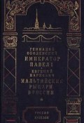 Мальтийские рыцари в России (Карнович Евгений, 1880)