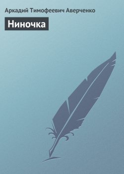 Книга "Ниночка" – Аркадий Аверченко