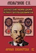 Золотой немецкий ключ большевиков (Сергей Мельгунов)