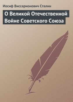 Книга "О Великой Отечественной Войне Советского Союза" – Иосиф Сталин