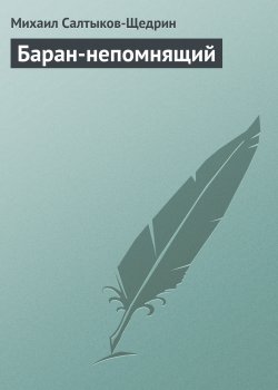 Книга "Баран-непомнящий" {Сказки} – Михаил Салтыков-Щедрин