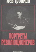 Портреты революционеров (Лев Троцкий)