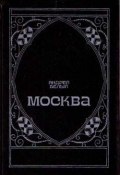 Книга "Москва под ударом" (Андрей Белый)