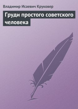 Книга "Груди простого советского человека" – Владимир Круковер