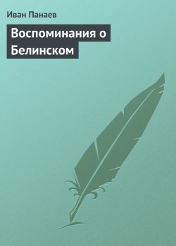 Книга "Воспоминания о Белинском" – Иван Панаев, 1860