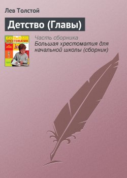 Книга "Детство (Главы)" {Хрестоматии для начальной школы} – Лев Толстой