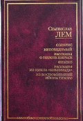 Книга "Крепкая взбучка" (Лем Станислав, 1964)