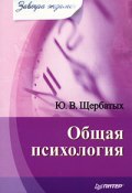 Книга "Общая психология" (Щербатых Юрий, 2008)