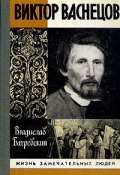 Книга "Виктор Васнецов" (Владислав Бахревский)