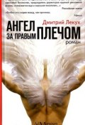 Книга "Ангел за правым плечом" (Дмитрий Лекух)