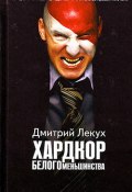 Книга "Враг мой" (Дмитрий Лекух)