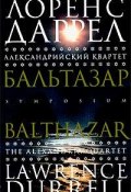 Книга "Бальтазар" (Даррелл Лоренс, 1957)