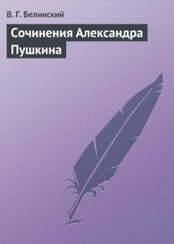 Книга "Сочинения Александра Пушкина" – Виссарион Белинский, 1838