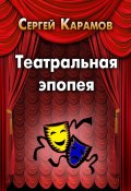 Книга "Театральная эпопея" (Сергей Карамов, 2011)