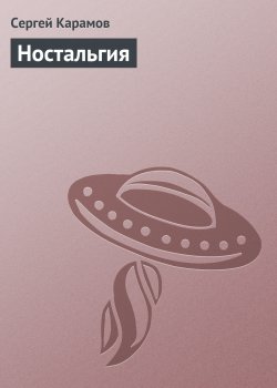 Книга "Ностальгия" {Сатира} – Сергей Карамов, 2010