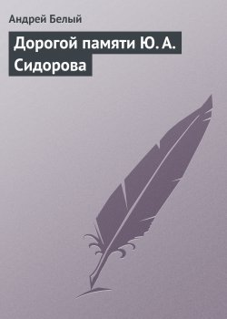 Книга "Дорогой памяти Ю. А. Сидорова" – Андрей Белый, 1910