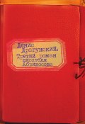 Третий роман писателя Абрикосова (Денис Драгунский, 2010)