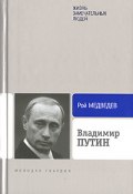 Книга "Владимир Путин" (Рой Медведев)
