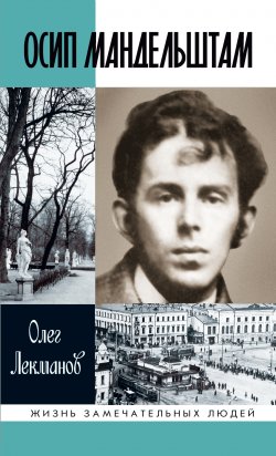 Книга "Осип Мандельштам: Жизнь поэта" {Жизнь замечательных людей} – Олег Лекманов