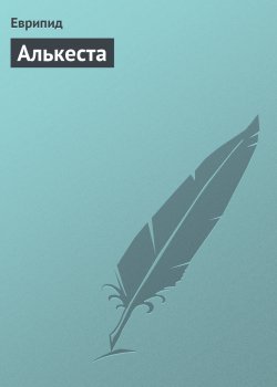 Книга "Алькеста" – Еврипид