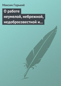 Книга "О работе неумелой, небрежной, недобросовестной и т. д." – Максим Горький, 1931