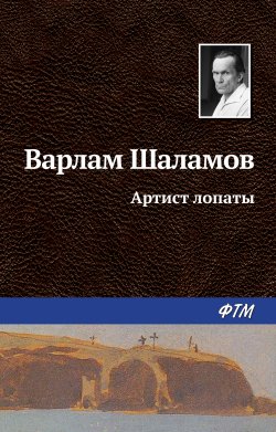 Книга "Артист лопаты" – Варлам Шаламов