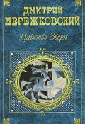 Книга "Александр Первый" (Мережковский Дмитрий, 1913)