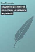 Книга "Кадровик: разработка концепции маркетинга персонала" (Илья Мельников, 2012)