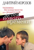 Техника безопасности для родителей детей нового времени (Дмитрий Морозов, 2007)