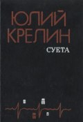 Притча о пощечине (Юлий Крелин, 1986)