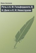 Речь о А. Ф. Гильфердинге, В. И. Дале и К. И. Невоструеве (Иван Аксаков, 1873)