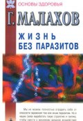Жизнь без паразитов (Геннадий Малахов, 2001)