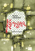 Коммуна, студенческий роман (Татьяна Соломатина, 2011)