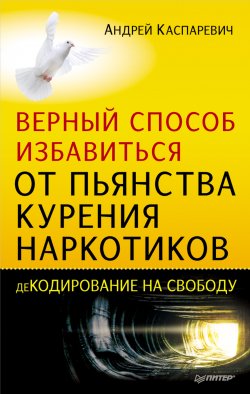 Книга "Верный способ избавиться от пьянства, курения, наркотиков" – Андрей Каспаревич, 2011