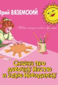 Книга "Сказка про девочку Настю и злую Невидимку" (Юрий Вяземский, 2008)
