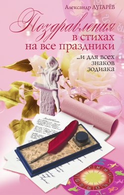 Книга "Поздравления в стихах на все праздники… и для всех знаков Зодиака" – Александр Лугарёв, 2010