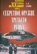 Книга "Секретное оружие третьего рейха" (Станислав Славин)