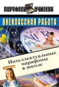 Книга "Интеллектуальные марафоны в школе. 5-11 классы" (Андрей Павлов, 2004)