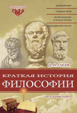 Книга "Краткая история философии: Нескучная книга" – Дмитрий Гусев, 2003