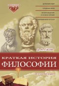 Краткая история философии: Нескучная книга (Дмитрий Гусев, 2003)