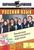 Русский язык: Занятия школьного кружка: 5 класс (Анатолий Пасхалов, 2004)