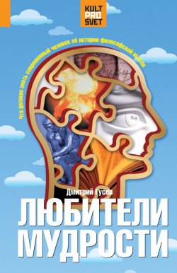 Книга "Любители мудрости. Что должен знать современный человек об истории философской мысли" – Дмитрий Гусев, 2008