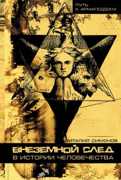 Книга "Внеземной след в истории человечества" – Виталий Симонов, 2009