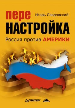 Книга "Перенастройка. Россия против Америки" – Игорь Лавровский, 2010