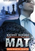 Мат (Юрий Алкин, 2009)