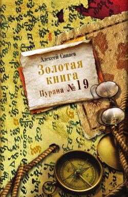 Книга "Золотая книга. Пурана № 19" – Алексей Санаев, 2010