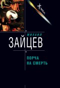 Книга "Порча на смерть" (Михаил Зайцев, 2002)