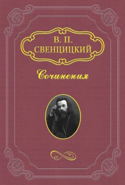 Книга "Война и Церковь" – Валентин Свенцицкий, 1919