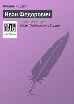 Книга "Иван Федорович" – Владимир Дэс