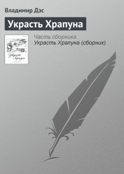 Книга "Украсть Храпуна" – Владимир Дэс